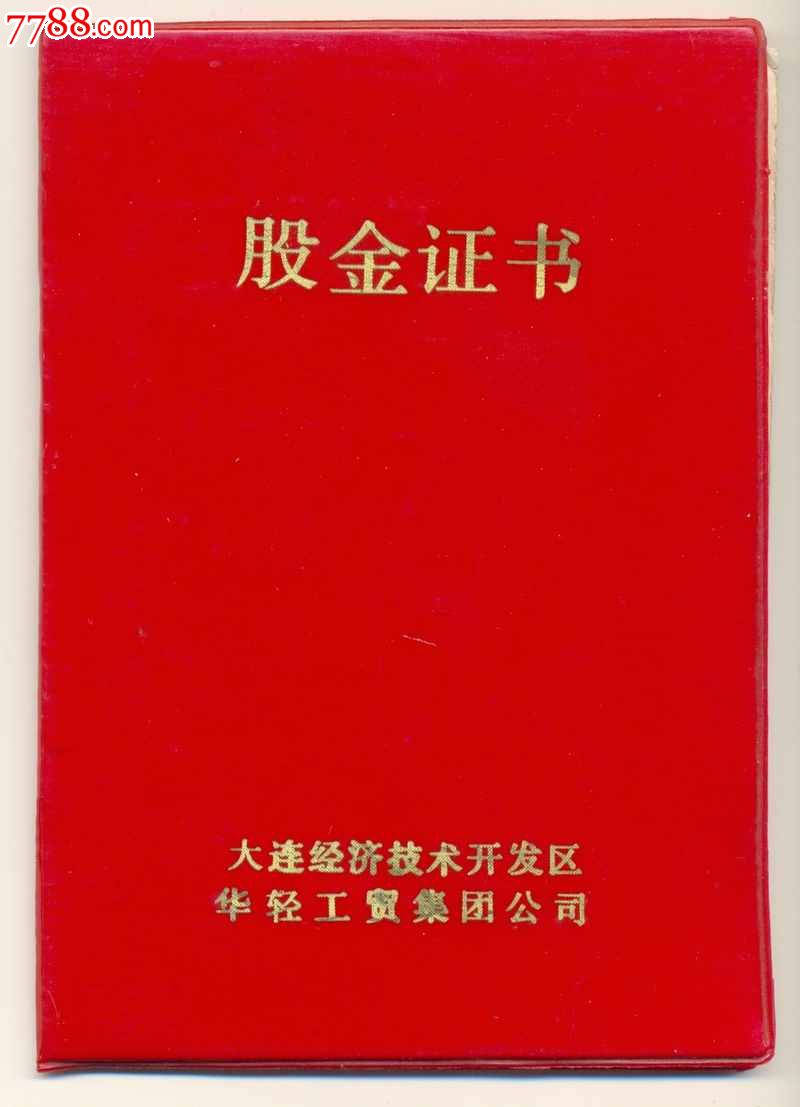 股金证书-价格:200元-se16400887-股票\/集资券