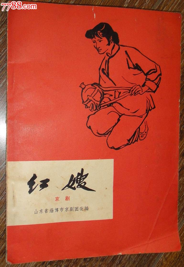 1965年京剧剧本《红嫂》