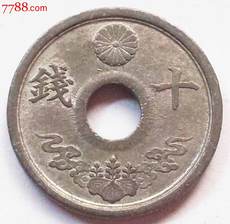 日本钱币1944年日本昭和19年十钱10钱锡-锌中孔圆孔硬币19mm