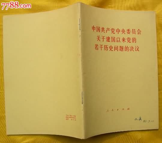 中共中*关于建国以来党的若干历史问题的决议