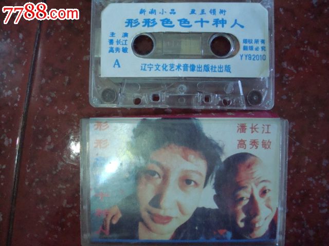 录音磁带:潘长江、高秀敏小品|《形形色色十种