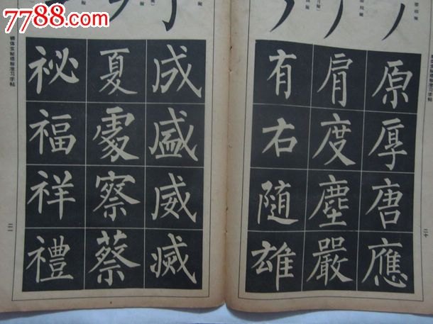 1963年柳体玄秘塔标准习字帖【丰子恺题】,字