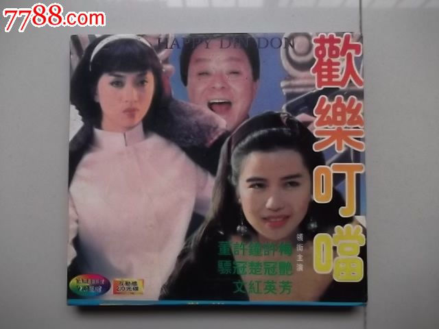 欢乐叮当---梅艳芳.许冠英.钟楚红等主演_音乐C