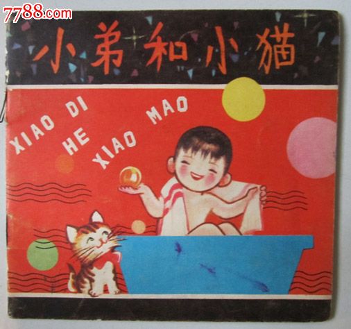 1980年《小弟和小猫》