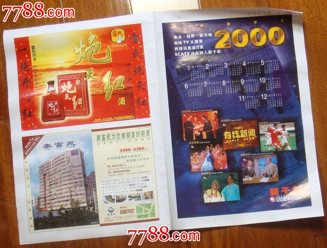 有线电视报创刊400期,2000-2009年,年历卡\/片