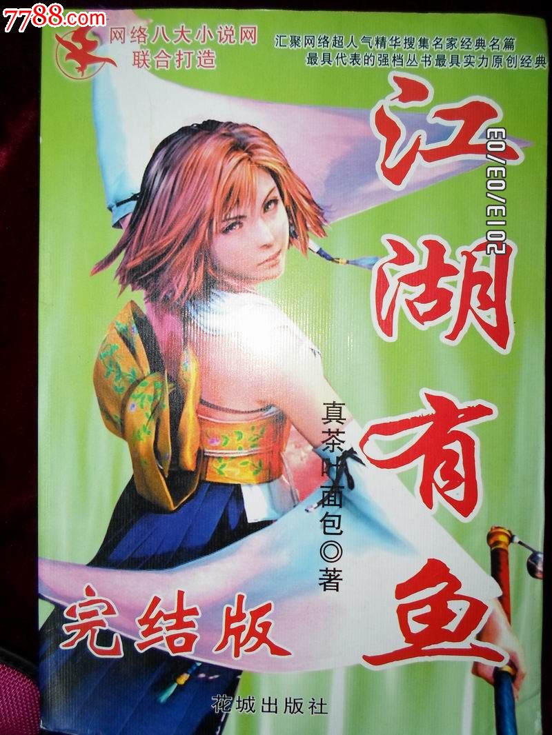 江湖有鱼,小说\/传记,武侠小说,21世纪初,16开,5