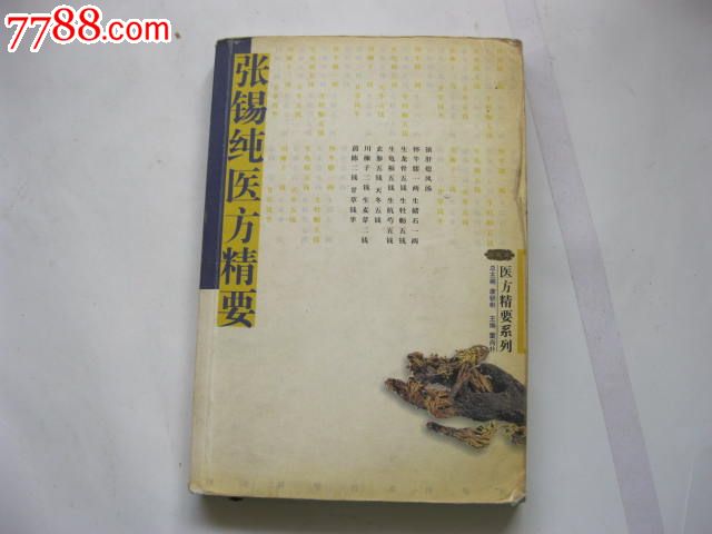 张锡纯医方精要-价格:18元-se16412882-医书\/