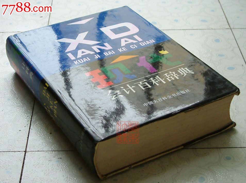 会计百科辞典,于玉林主编,中国大百科全书出版