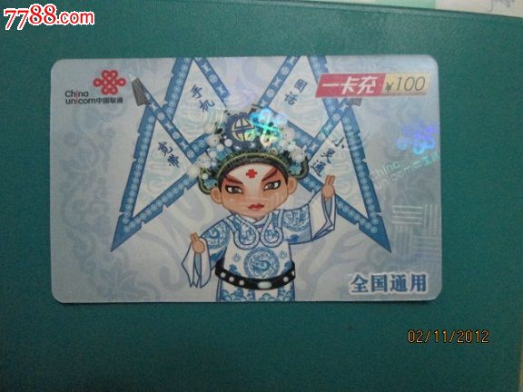 中国联通一卡充\/京剧人物CUYK-2009普2,IP卡