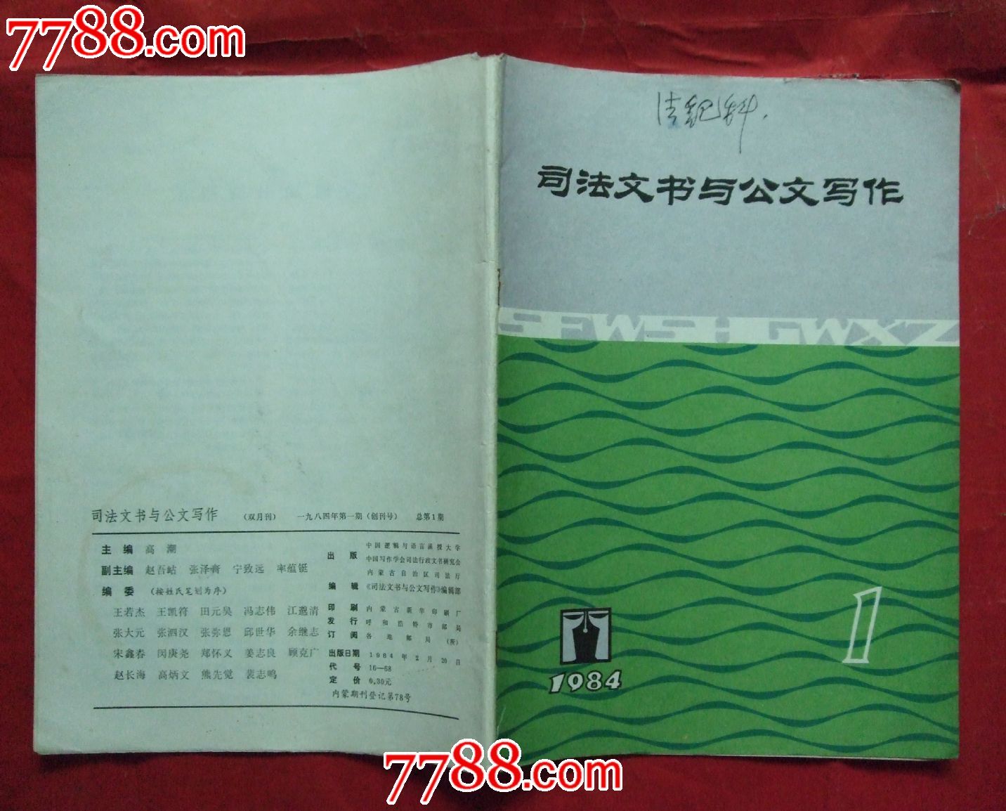 创刊号《司法文书与公文写作》,文字期刊,创刊