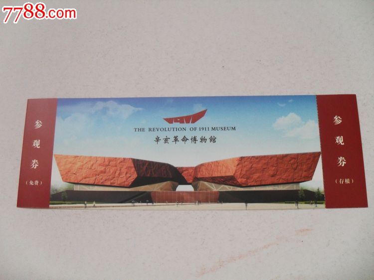 辛亥革命博物馆,园林\/公园-- 公园,旅游景点门票