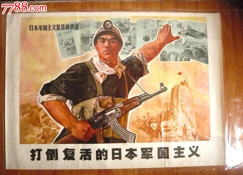 打到复活的日本军国主义(全开),年画\/宣传画,绘