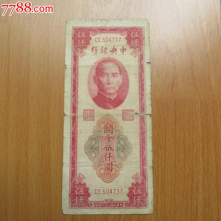 民国纸币低出_价格元_第1张_中国收藏热线