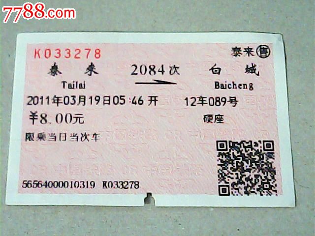 站名票【泰来-白城】-价格:3元-se16432353-火
