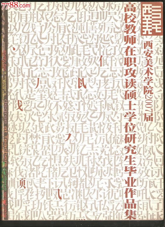 西安美术学院2007届高校教师在职攻读硕士研