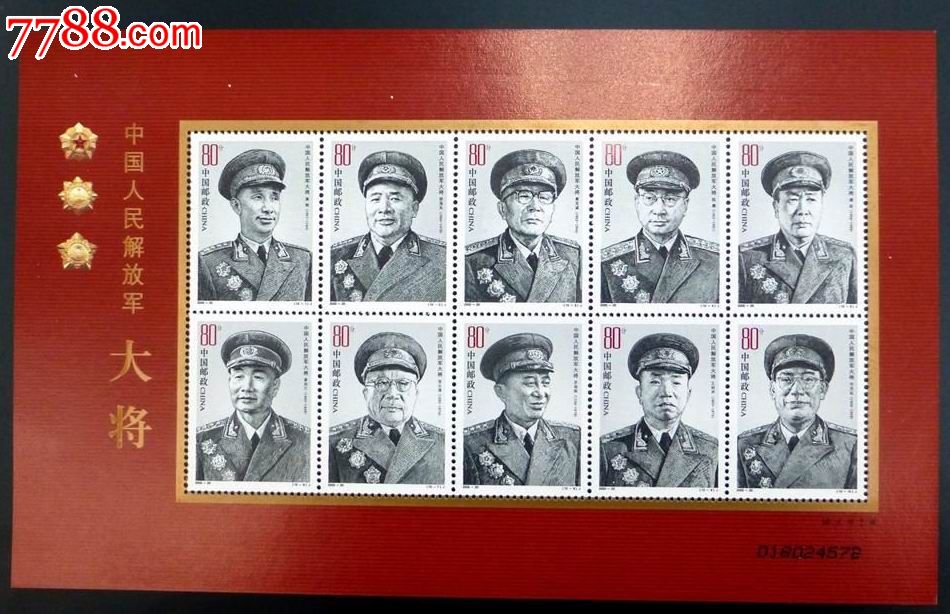 十大将军(整版)-新中国邮票--se16454810-零售