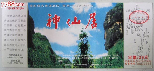 仙居神仙居门票