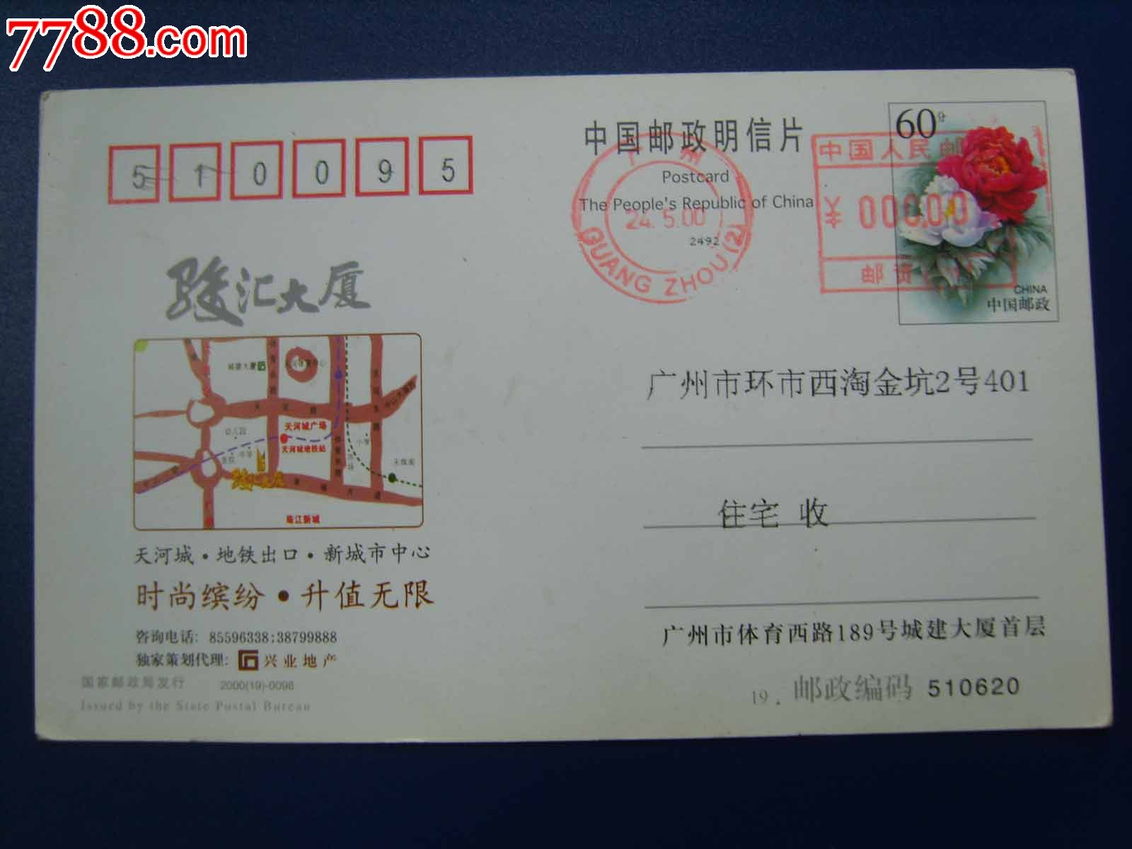 广州拼音邮资机戳邮资片-价格:26元-se164624