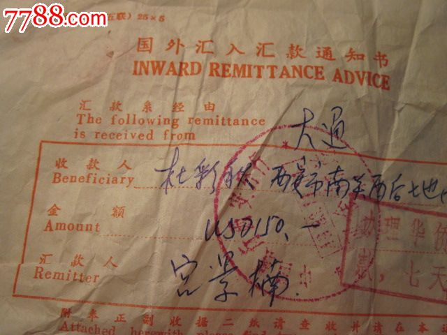 国外汇入通知书.外汇兑换证明一组_汇票_纸醉