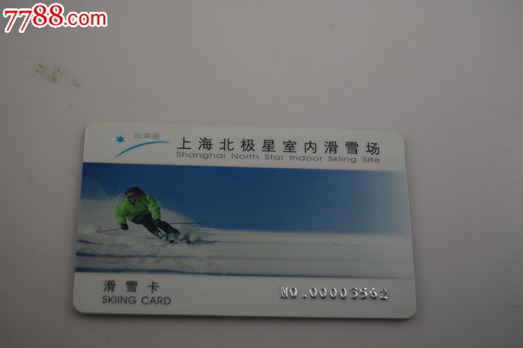 上海北极星室内滑雪场门票IC卡,门票卡,展览集