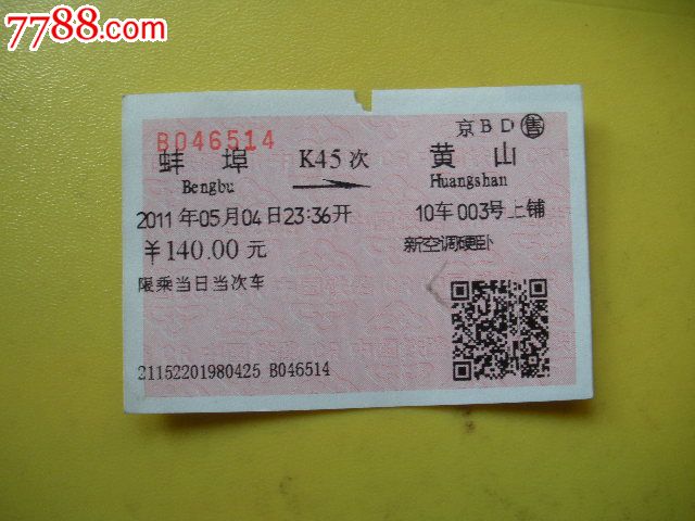 蚌埠---黄山、K45-价格:3元-se16465585-火车