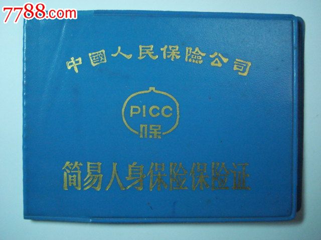 中国人民保险公司简易人身保险保险证-保险单--se16469583-零售-中国收藏热线