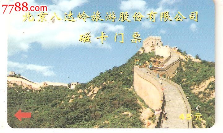 北京八达岭旅游发展有限公司磁卡门票_门票卡