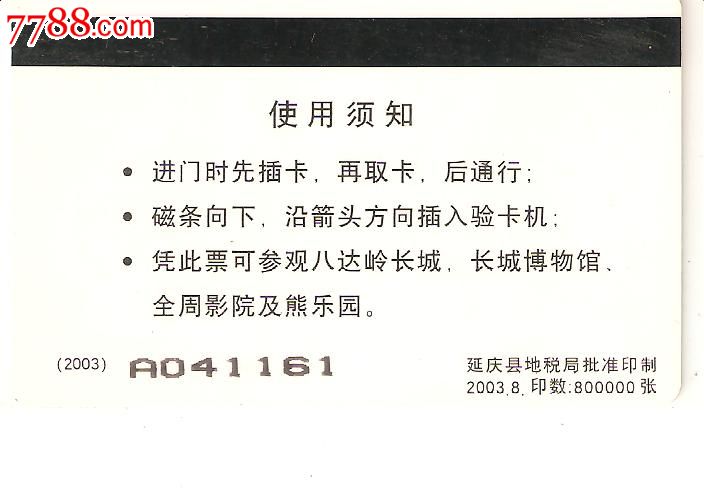 北京八达岭旅游发展有限公司磁卡门票_门票卡