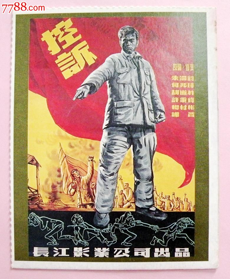 老电影明信片--控诉(1951年),明信片\/邮资片,无