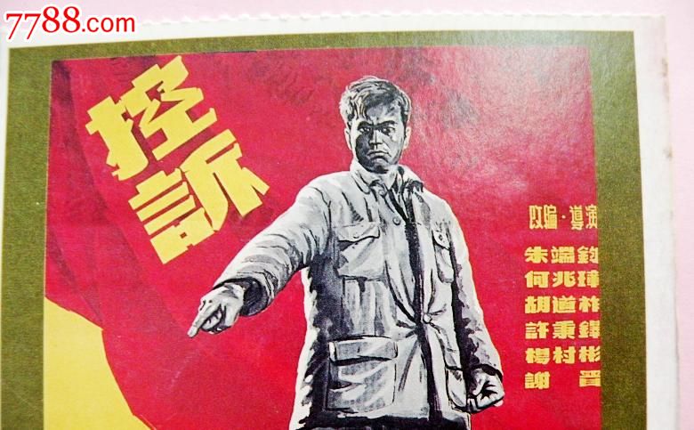 老电影明信片--控诉(1951年),明信片\/邮资片,无