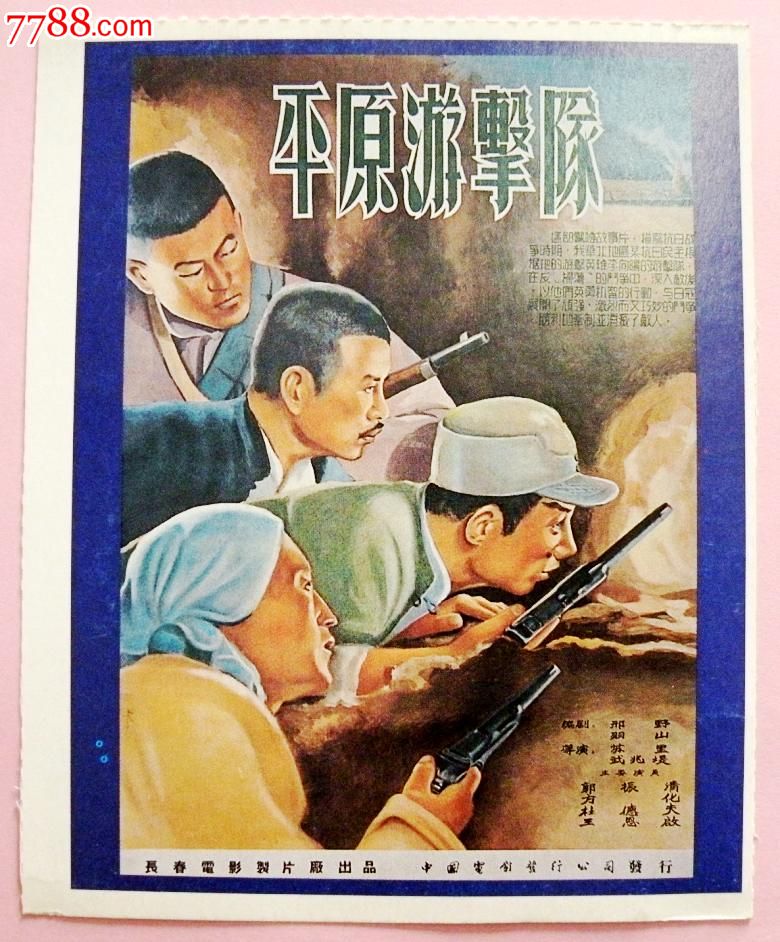 老电影明信片--平原游击队(1955年)_价格50元_第1张_中国收藏热线