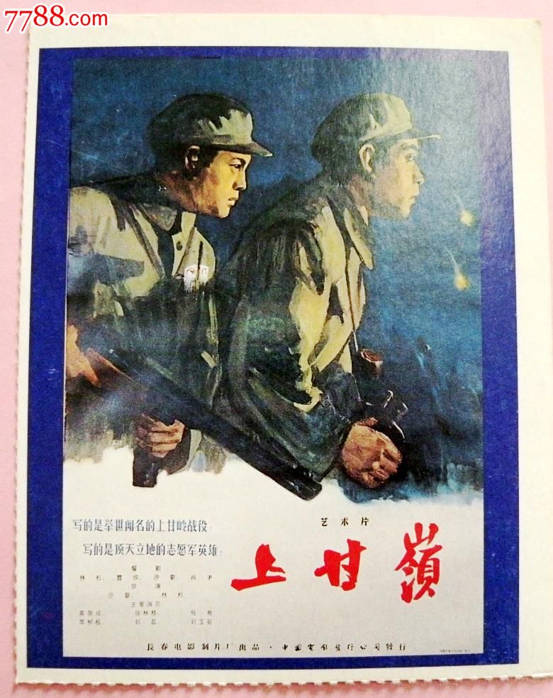 老电影明信片--抗美援朝--上甘岭(1956年),明信