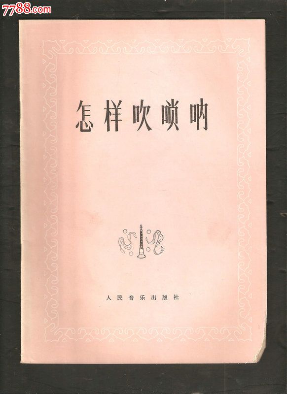 怎样吹唢呐_其他文字类旧书_二手书店【中国