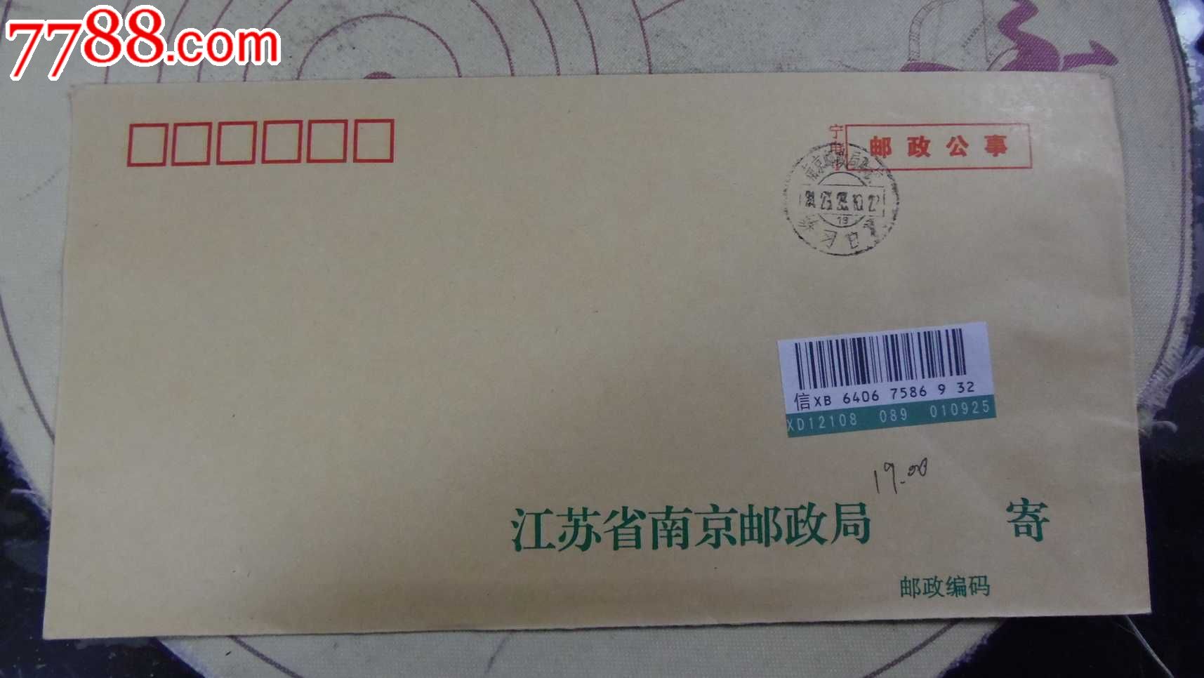 邮政公事-练习戳-挂号信-挂号印刷品-南京