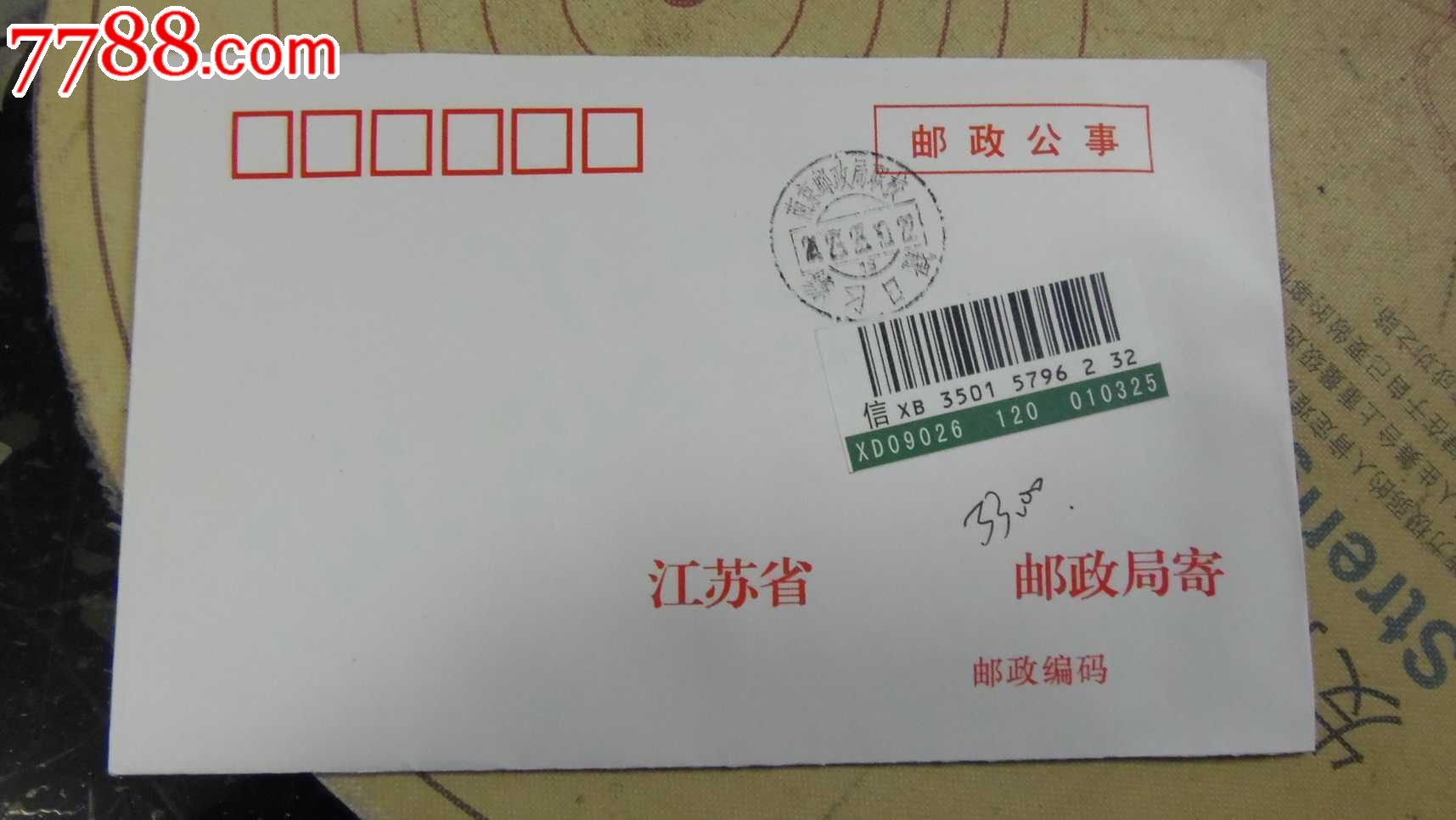 邮政公事-练习戳-挂号信-挂号印刷品-南京-价格