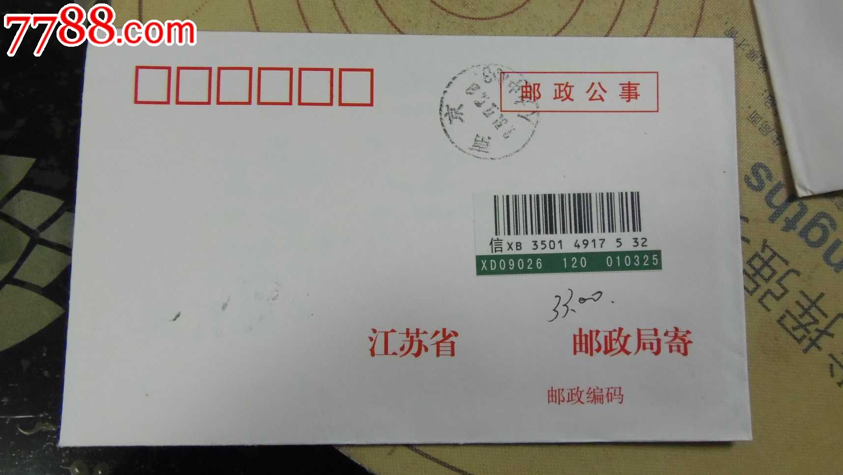 邮政公事-练习戳-挂号信-挂号印刷品-南京-价格