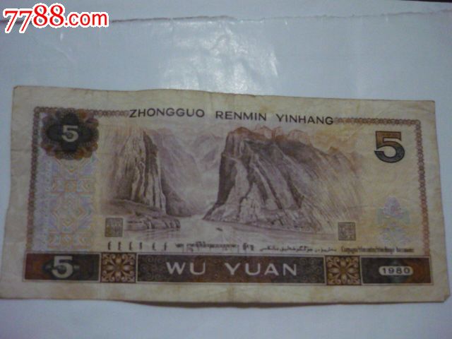 普通号第四套人民币-价格:50元-se16476372-人