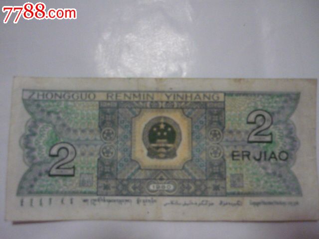 普通号第四套二角人民币_人民币_红萱藏品店