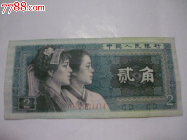 普通号第四套二角人民币_人民币_红萱藏品店