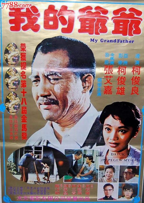 台湾文艺片【我的爷爷】张艾嘉柯俊雄张盈真主