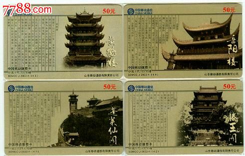 山东移动四大名楼_价格30元【蛛蛛藏屋】_第1张_中国收藏热线