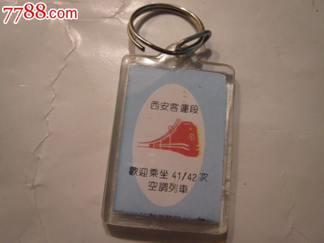 90年代西安客运段乘车纪念品钥匙扣_钥匙扣_