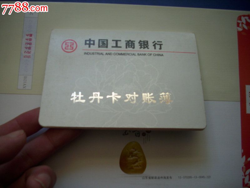 工行牡丹卡对帐薄,存单\/存折,存折,21世纪初,山