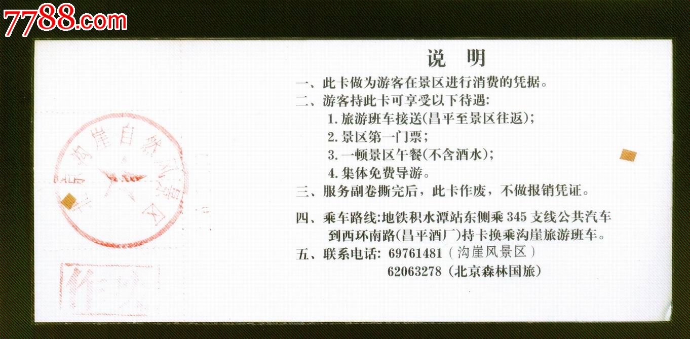沟崖自然风景区-旅游景点门票-se16489776-零售-中国收藏热线