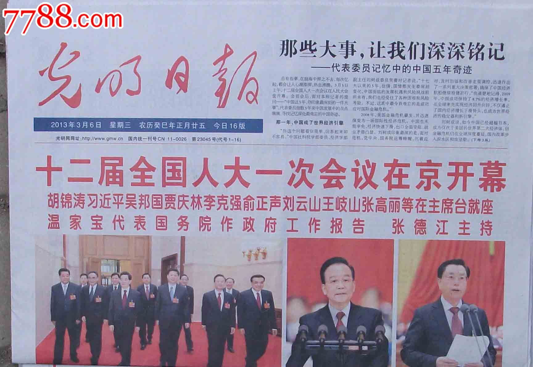 光明日报2013年3月12、13两日报【俞XX当选