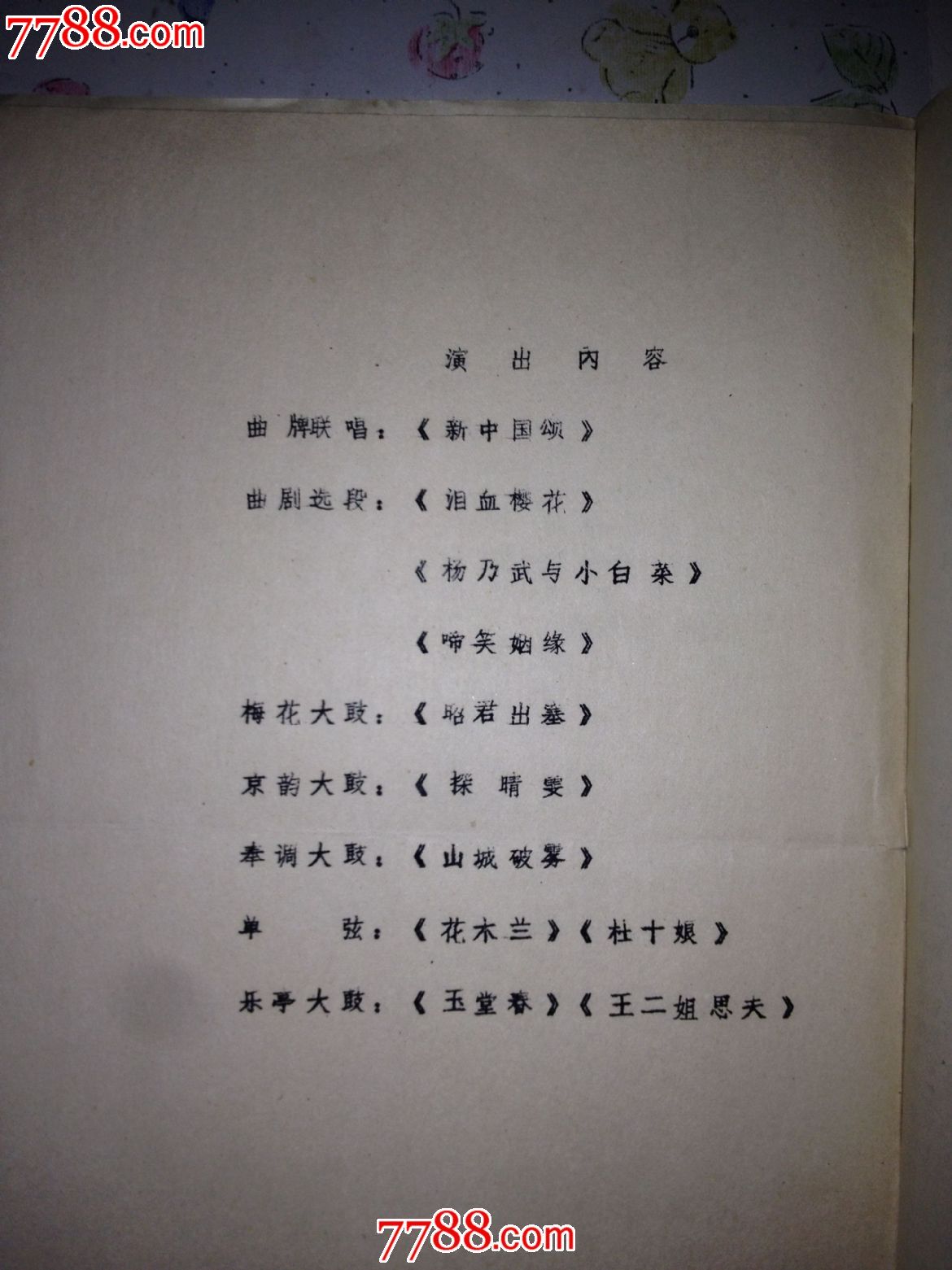 1984年节目单.魏喜奎独唱会.北京市曲艺团演出.