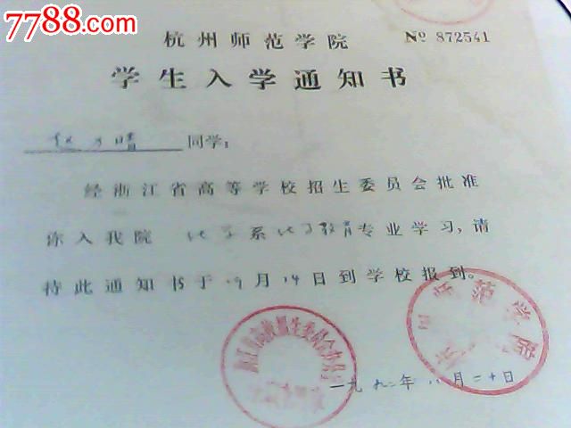 1992年杭州师范学院学生入学通知书(录取通知