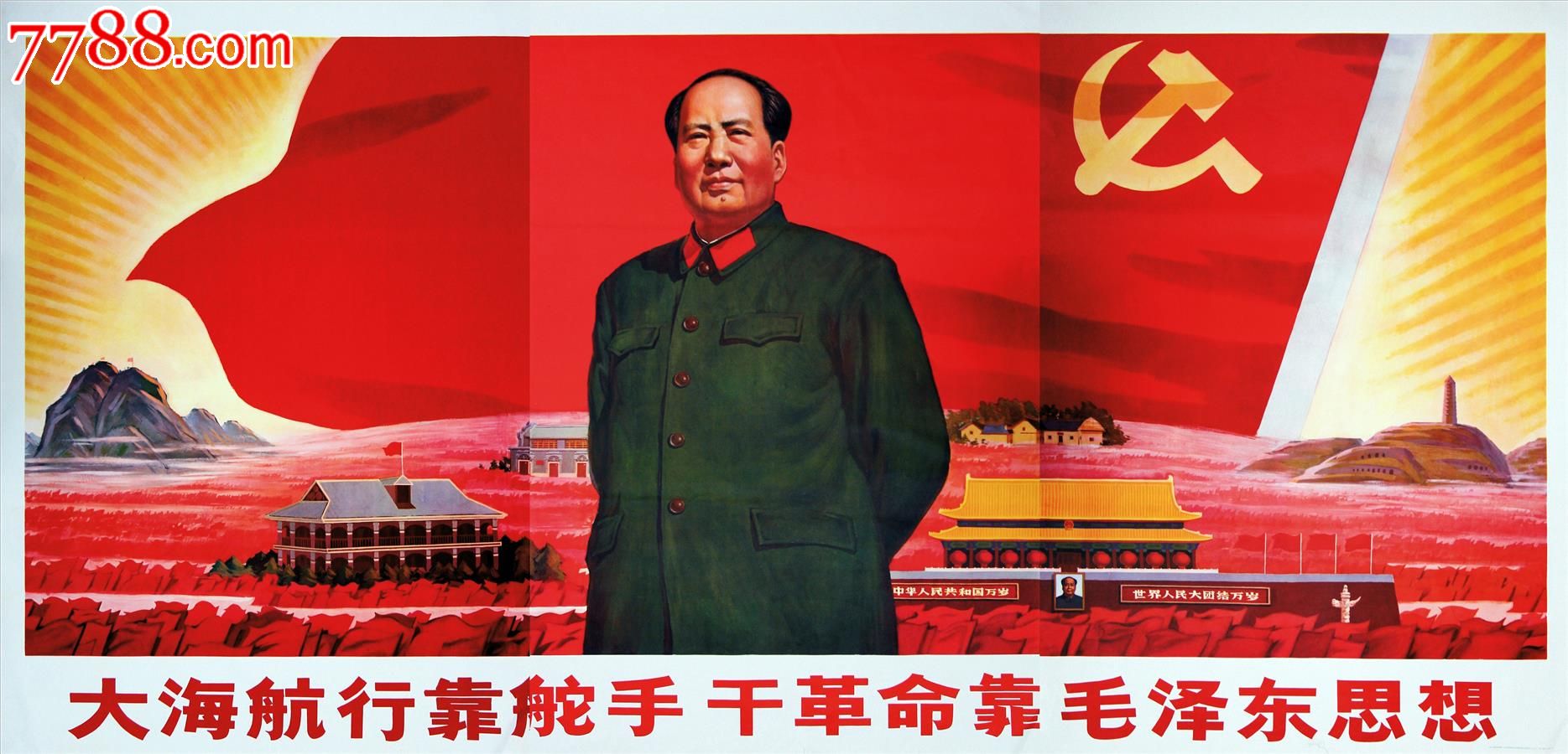 大海航行靠舵手干革命靠毛泽东思想(全开三并