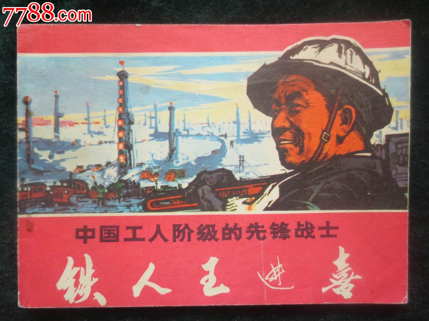 铁人王进喜