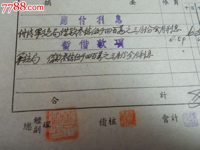 民国37年军统局暂借款证明单和应付利息单共